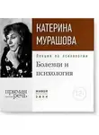Екатерина Мурашова - Лекция по психологии «Болезни и психология»