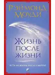 Рэймонд Моуди - Жизнь после жизни