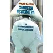 Постер книги Записки психиатра, или Всем галоперидолу за счёт заведения