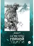 Алекс Т. - Новеллы горной тайги