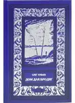 Олег Куваев - Дом для бродяг