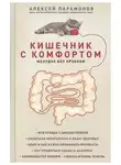 Алексей Парамонов - Кишечник с комфортом, желудок без проблем