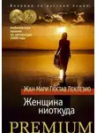 Гюстав Жан-Мари Леклезио - Буря. Женщина ниоткуда
