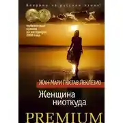 Постер книги Буря. Женщина ниоткуда