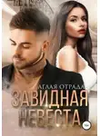 Аглая Отрада - Завидная невеста