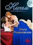 Ольга Романовская - Ничья