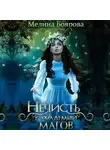 Мелина Боярова - Нечисть в академии магов