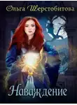Ольга Шерстобитова - Наваждение