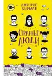 Дмитрий Бирман - Странные люди