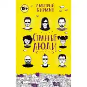 Постер книги Странные люди
