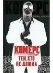 Ефим Дикий - Комерс. Тем, кто не дожил
