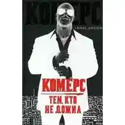 Постер книги Комерс. Тем, кто не дожил