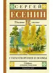 Сергей Есенин - Стихотворения и поэмы