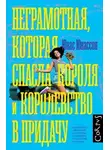 Юнас Юнассон - Неграмотная, которая спасла короля и королевство в придачу