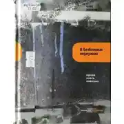 Постер книги В безбожных переулках