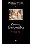 Екатерина Островская - С тобой мне не страшно