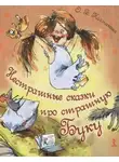 Ольга Колпакова - Нестрашные сказки про страшную Буку; Бука плюс Бяка