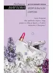 Людмила Мартова - Февральская сирень