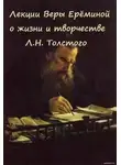 Вера Еремина - Лекции Веры Ерёминой о жизни и творчестве Л.Н. Толстого