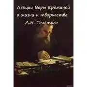 Постер книги Лекции Веры Ерёминой о жизни и творчестве Л.Н. Толстого