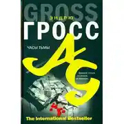 Постер книги Часы тьмы