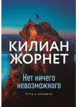 Килиан Жорнет - Нет ничего невозможного. Путь к вершине