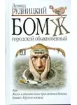 Леонид Рудницкий - Бомж. Городской. Обыкновенный