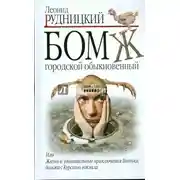 Постер книги Бомж. Городской. Обыкновенный