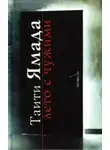 Таити Ямада - Лето с чужими