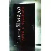 Постер книги Лето с чужими