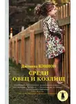 Джоанна Кэннон - Среди овец и козлищ