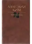 Анатолий Ким - Остановка в августе