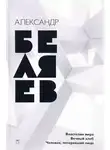 Александр Беляев - Вечный Хлеб