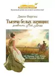 Джим Фергюс - Тысяча белых женщин: дневники Мэй Додд