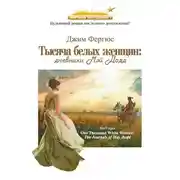 Постер книги Тысяча белых женщин: дневники Мэй Додд