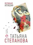 Татьяна Степанова - Великая иллюзия