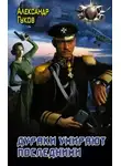 Александр Гуков - Дураки умирают последними