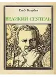 Глеб Голубев - Великий сеятель