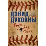 Постер книги Брыки F*cking Дент