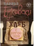 Чарльз Буковски - Хлеб с ветчиной