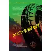 Постер книги Отступники