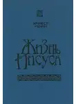Эрнест Ренан - Жизнь Иисуса