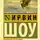 Ирвин Шоу - Голоса летнего дня