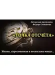 Федор Степанов - Точка отсчета