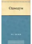 Николай Лесков - Однодум