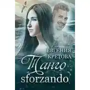 Постер книги Танго sforzando