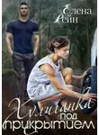 Елена Рейн - Хулиганка под прикрытием