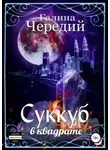 Галина Чередий - Суккуб в квадрате
