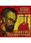 Златоуст Иоанн Святитель - Святитель Иоанн Златоуст. Житие. Избранные поучения. Часть 2