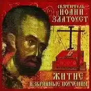 Постер книги Святитель Иоанн Златоуст. Житие. Избранные поучения. Часть 2